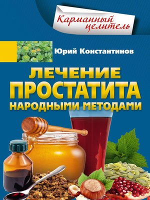 cover image of Лечение простатита народными методами